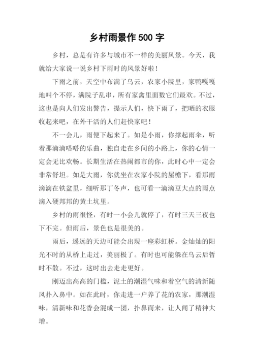 乡村雨景作500字.docx