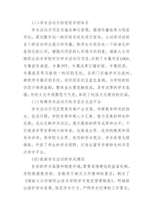 校园学术文化建设论文.docx