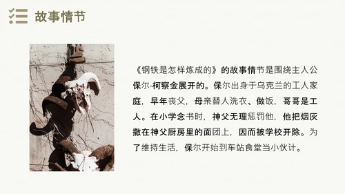 钢铁是怎样炼成的世界名著通用PPT课件