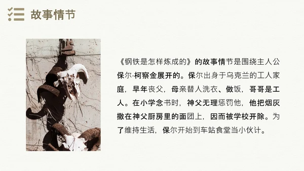 钢铁是怎样炼成的世界名著通用PPT课件