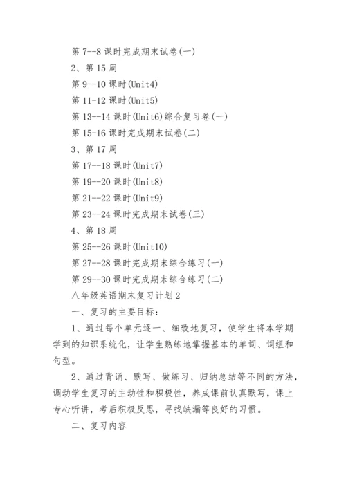 八年级上英语期末复习计划.docx