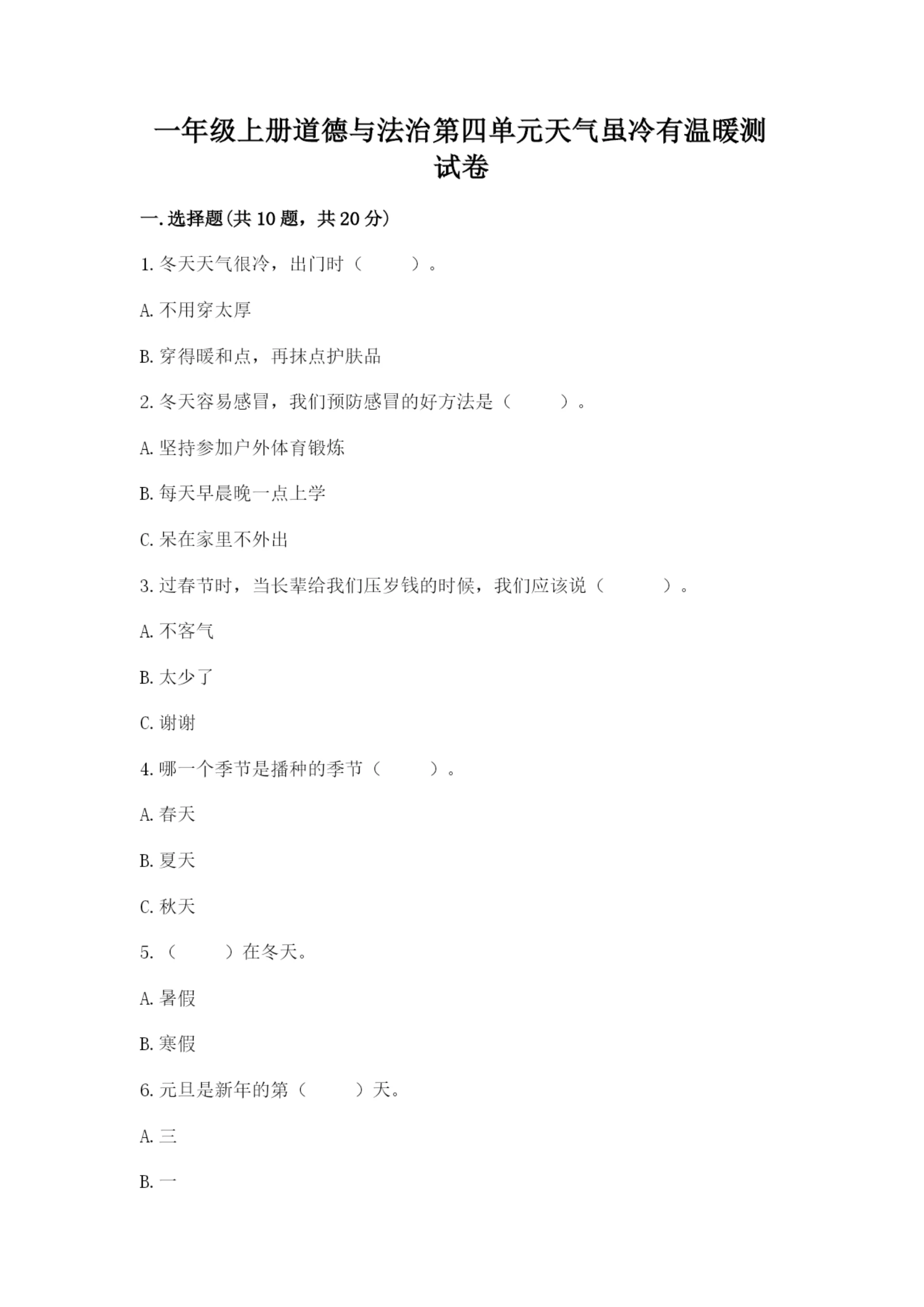 一年级上册道德与法治第四单元天气虽冷有温暖测试卷(巩固).docx