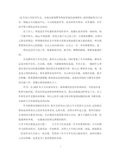 精编之大学专科自我鉴定范文.docx