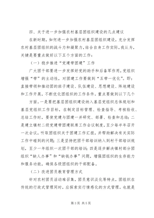 关于农村基层团组织建设的思考 (3).docx