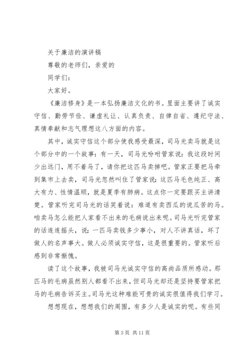 关于廉洁的演讲稿范文.docx