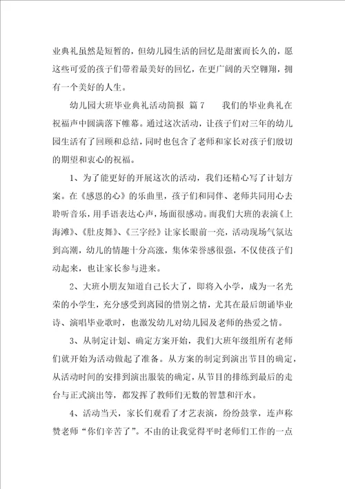 幼儿园大班毕业典礼活动简报精选10篇