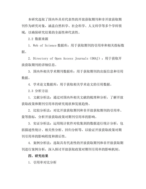 期刊的开放获取政策对引用率的影响