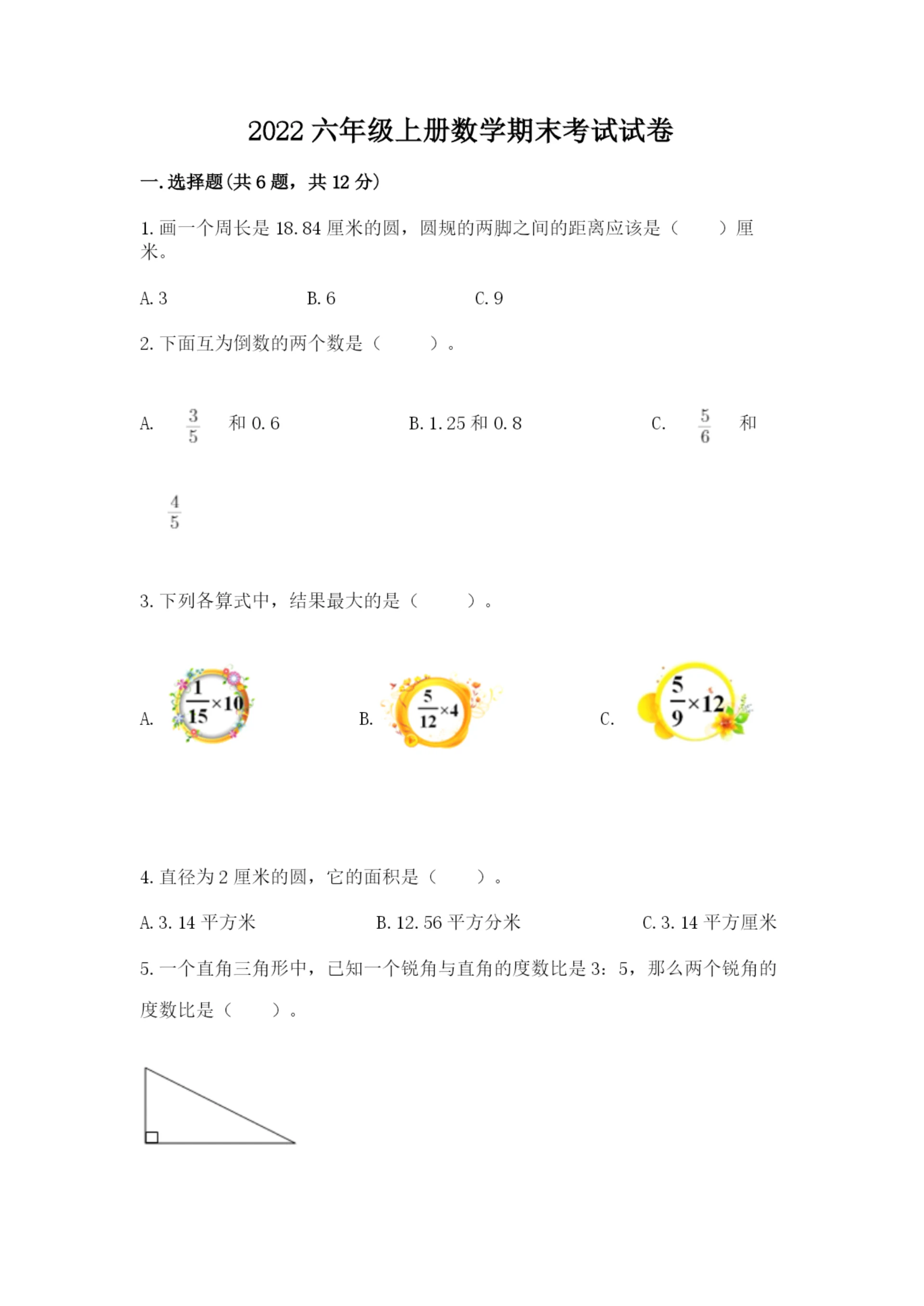 2022六年级上册数学期末考试试卷【重点班】.docx