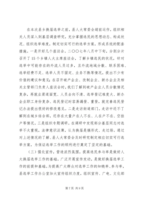 县乡人大选举经验会发言.docx