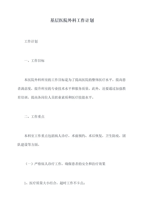 基层医院外科工作计划