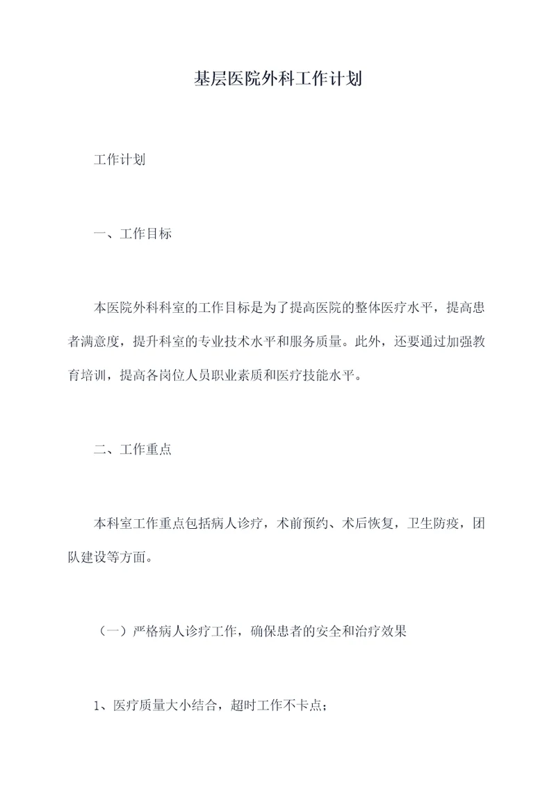 基层医院外科工作计划