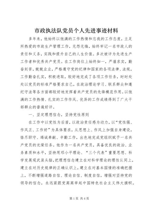 市政执法队党员个人先进事迹材料.docx