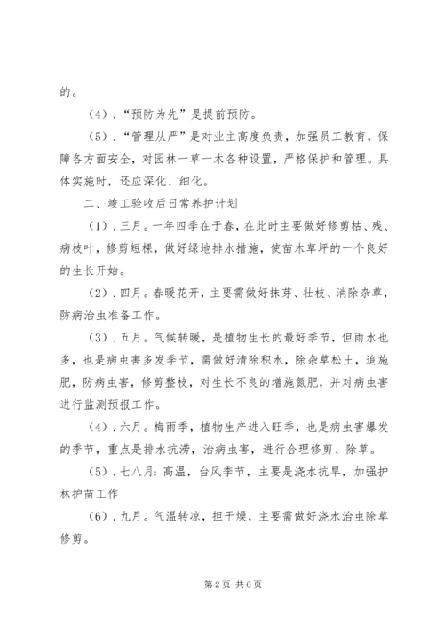 竣工验收后绿化养护管理计划方案.docx