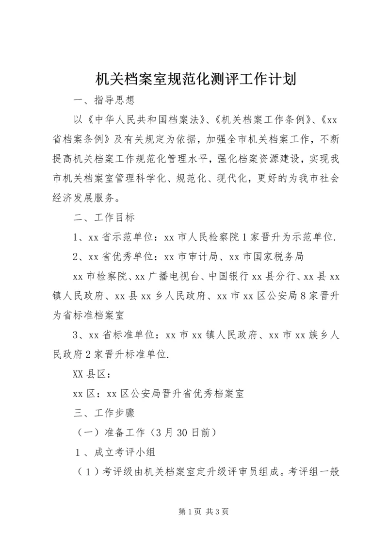 机关档案室规范化测评工作计划 (2).docx