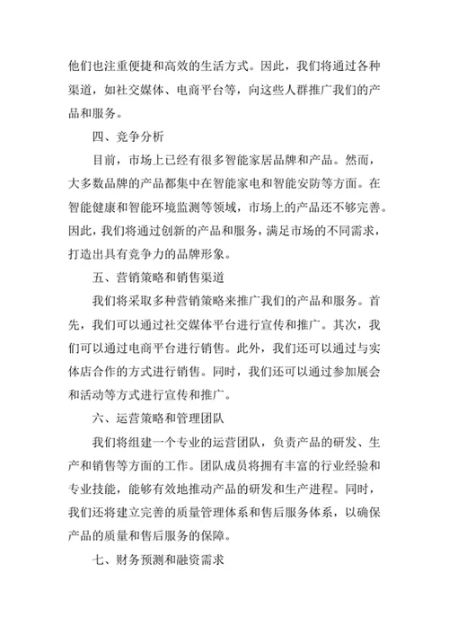 智能家居创业计划书
