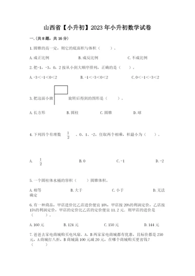 山西省【小升初】2023年小升初数学试卷精选.docx