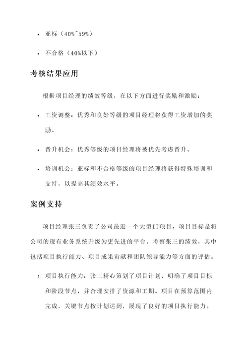 大型项目经理业绩考核方案