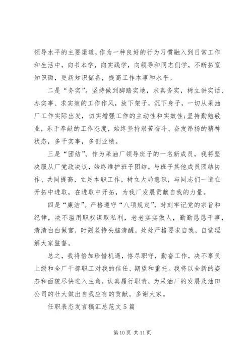 任职表态讲话稿汇总多篇.docx