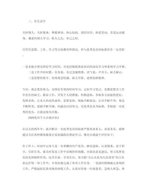 精编五篇年党员个人自我评价参考范文.docx