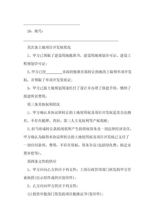 农村土地永久转让合同