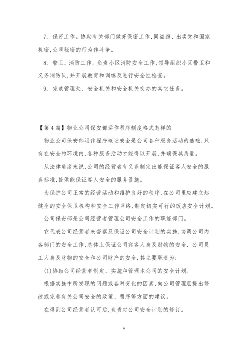公司保安部制度15篇.docx