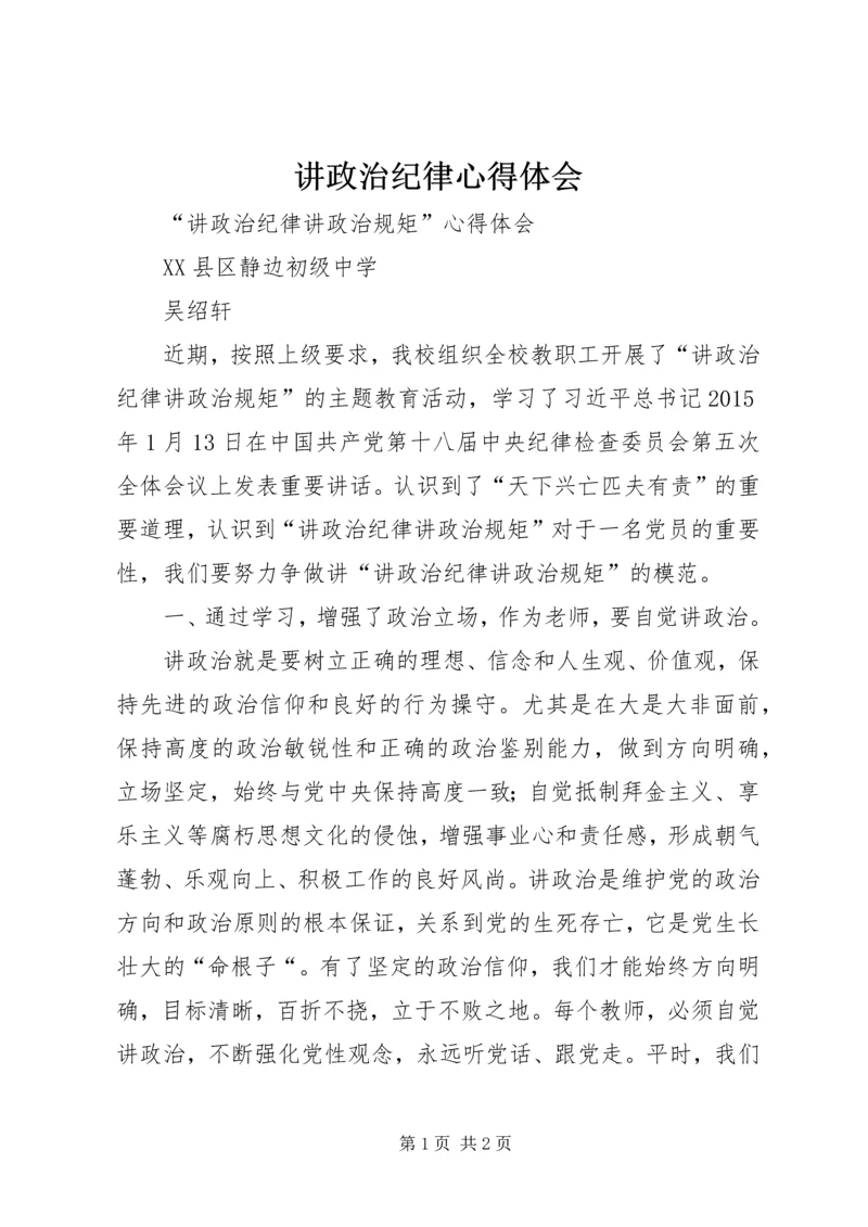 讲政治纪律心得体会 (4).docx