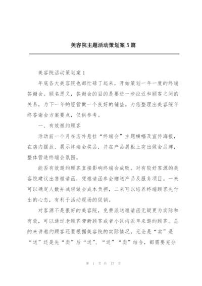 美容院主题活动策划案5篇.docx