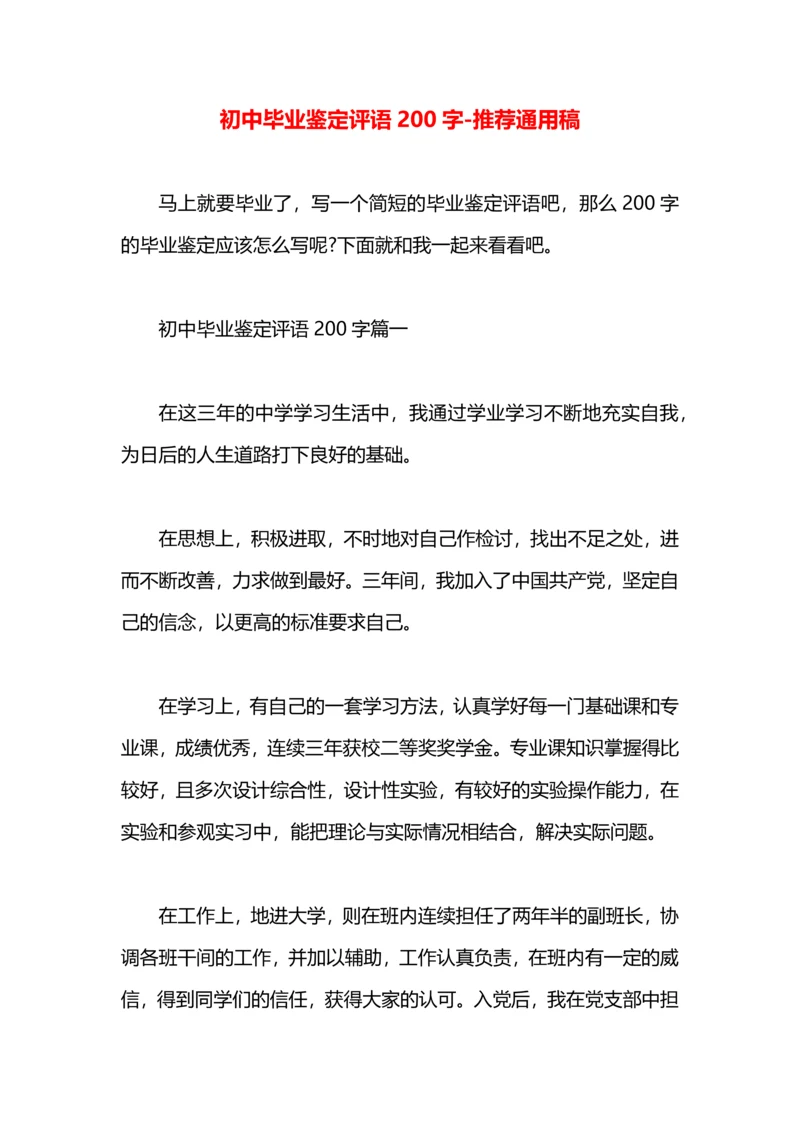 初中毕业鉴定评语200字.docx