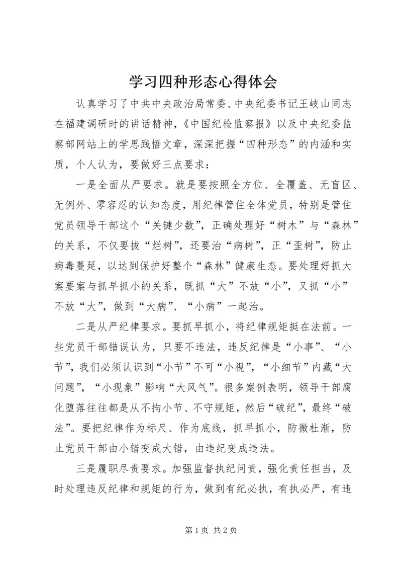 学习四种形态心得体会 (2).docx