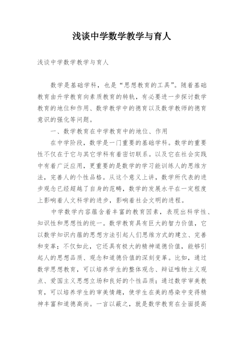 浅谈中学数学教学与育人.docx