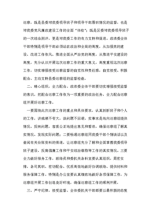 县委政法委在县委第一轮巡察工作动员会上的表态发言(共4页)