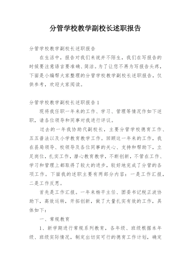 分管学校教学副校长述职报告.docx