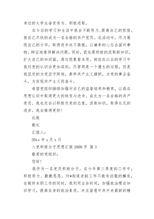 入党积极分子思想汇报2000字.docx