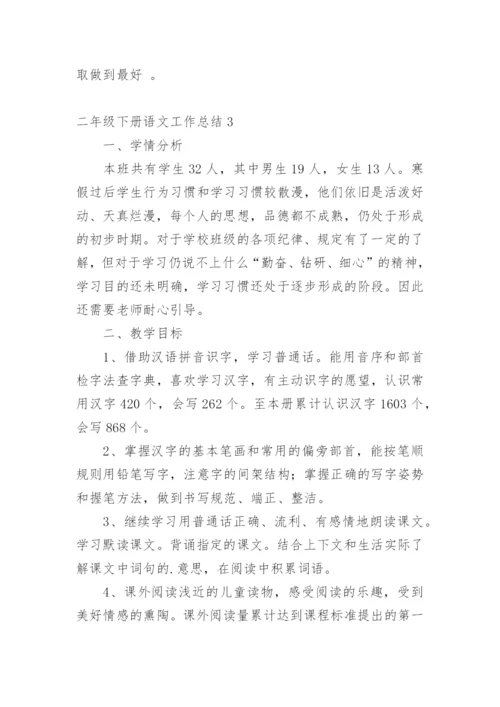 二年级下册语文工作总结.docx
