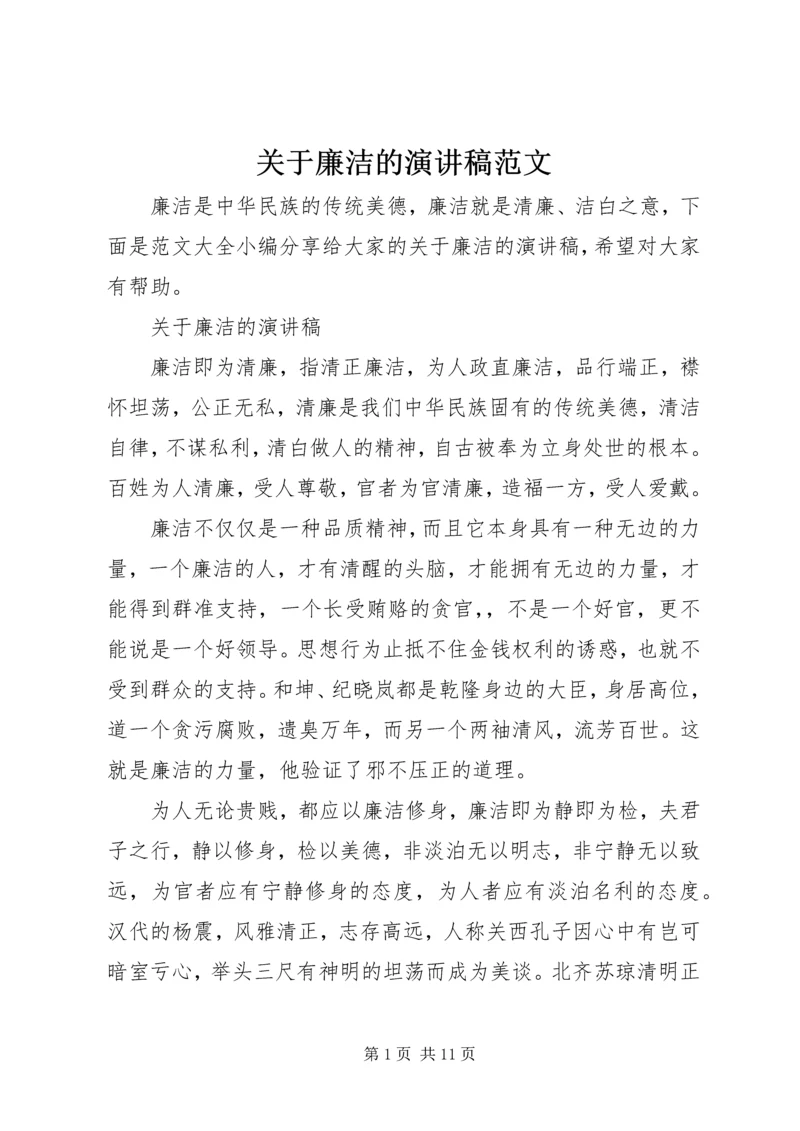 关于廉洁的演讲稿范文.docx