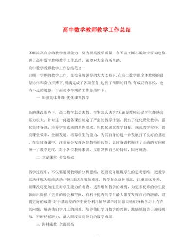 2022高中数学教师教学工作总结.docx