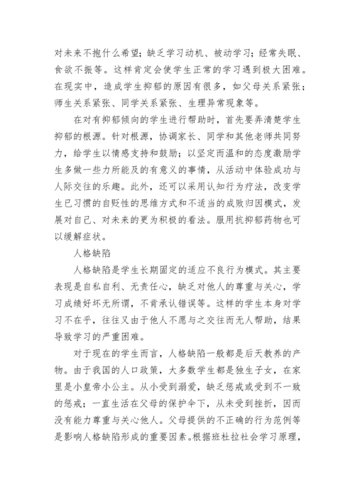 学生学习困难的原因及对策总结.docx