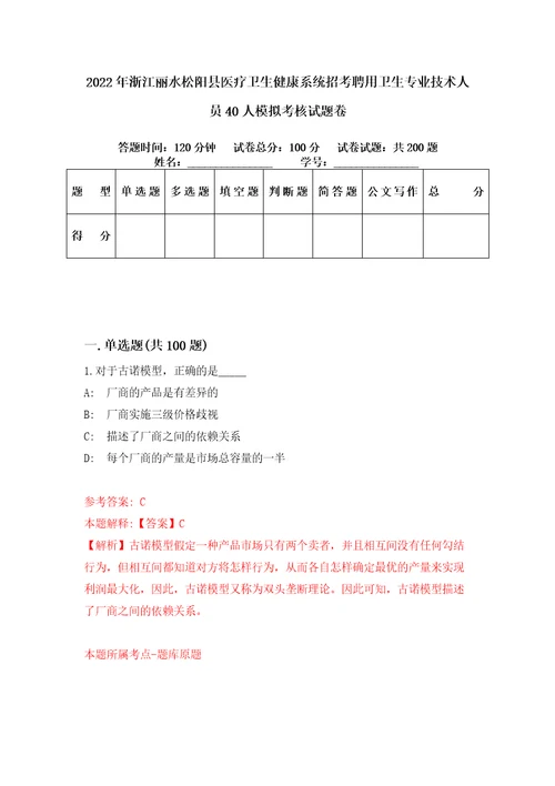 2022年浙江丽水松阳县医疗卫生健康系统招考聘用卫生专业技术人员40人模拟考核试题卷7