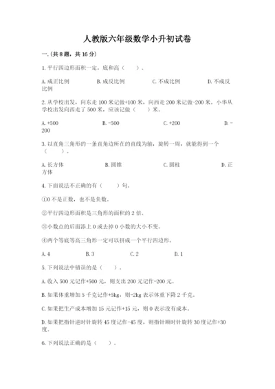 人教版六年级数学小升初试卷附完整答案（精选题）.docx