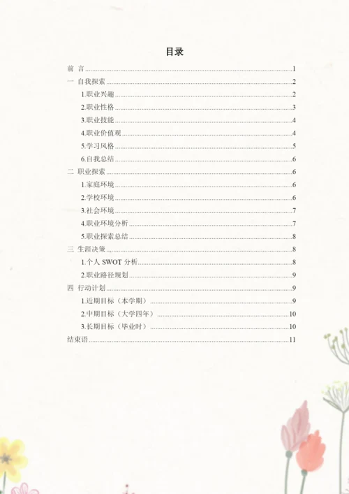 13页5300字特殊教育专业职业生涯规划.docx