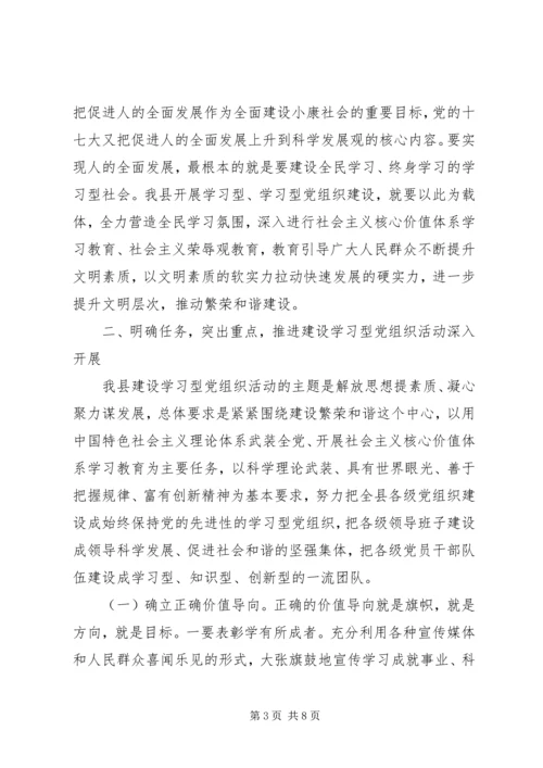 在全县建设学习型党组织动员大会上的讲话.docx