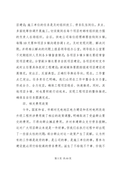 县农村电力建设和农村网改造推进会讲话稿精编.docx