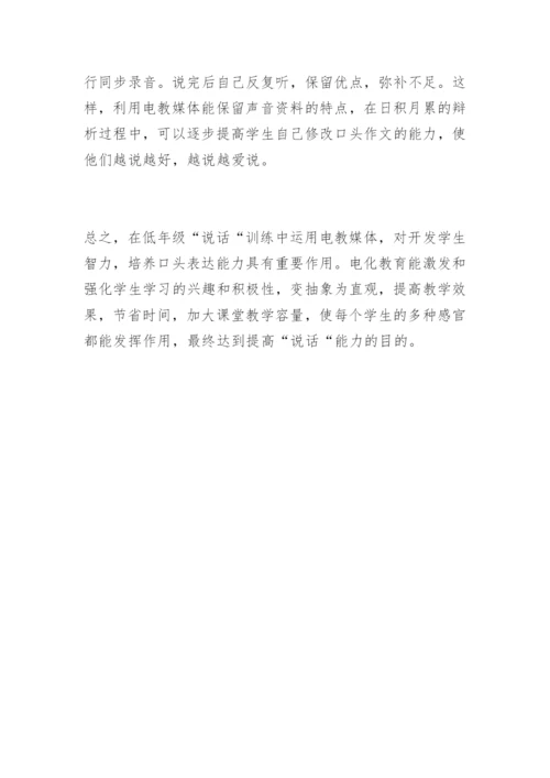 [信息技术论文]浅谈电教媒体在低年级“说话“训练中的运用.docx