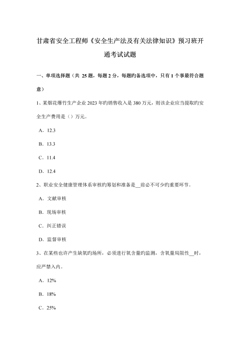 2023年甘肃省安全工程师安全生产法及相关法律知识预习班开通考试试题.docx