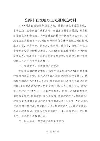 公路十佳文明职工先进事迹材料.docx