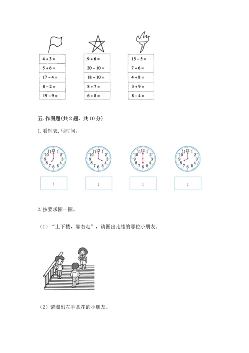 人教版一年级上册数学期末测试卷带答案（巩固）.docx