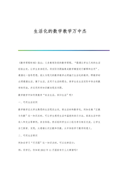 生活化的数学教学万中杰.docx