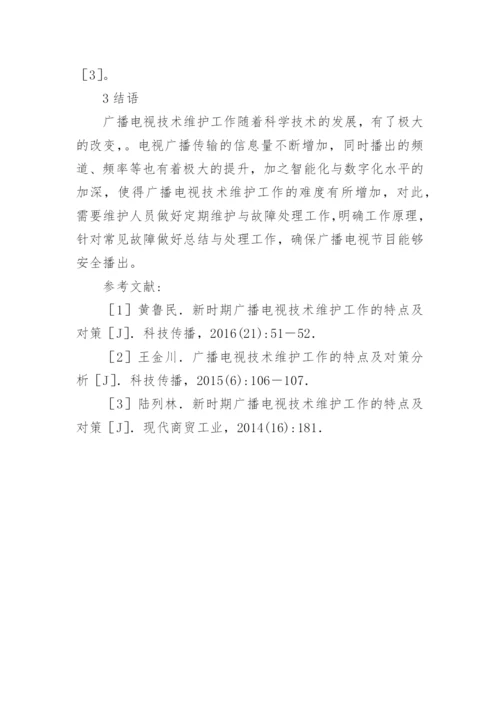 广播电视技术维护工作的特点和处理的论文.docx