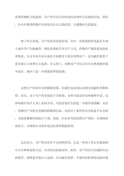 引产药的功效和作用