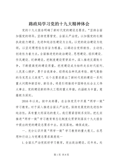 路政局学习党的十九大精神体会.docx